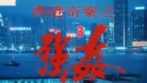 香港奇案之强姦3