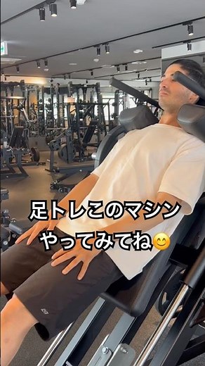おすすめ足トレのマシン👍 #ジム #おすすめ #筋トレ #ダイエット #gym #トレーニング #fitness #お笑い