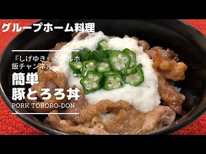 簡単豚とろろ丼 グループホーム料理 調理 レシピ 高齢者の食事 介護食