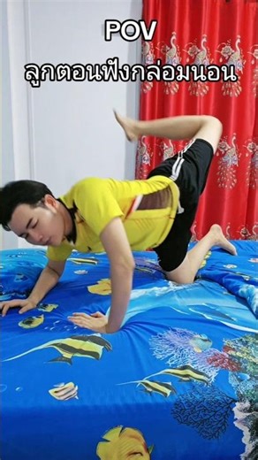 เอเอ้สะกะดุ้งกะดิ้ง เพลงกล่อมลูกตลก #funny