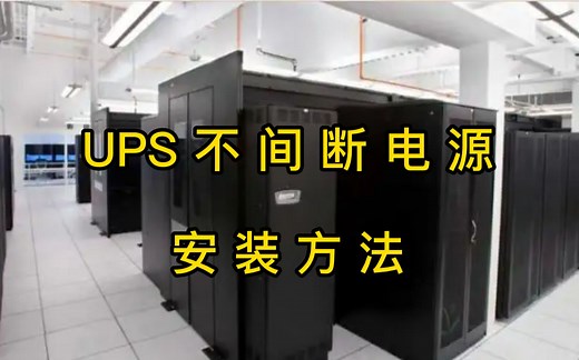 UPS不间断电源安装方法及注意事项