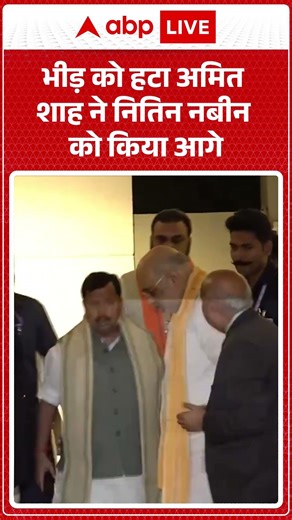 Bihar News: भीड़ को हटा Amit Shah ने Nitin Nabin को किया आगे | #ytshorts #bjp #amitshah #biharnews