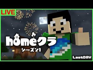 【#homeクラ】シーズン1完結、授賞式と未知の建築全部見る！【マイクラ】