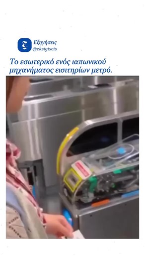 Τι συμβαίνει μέσα σε ένα ιαπωνικό μηχάνημα εισιτηρίων μετρό; Μέσα σε ένα μηχάνημα εισιτηρίων μετρό στην Ιαπωνία, κάθε κίνηση είναι σχεδιασμένη για ταχύτητα και αξιοπιστία. Μόλις εισαχθεί το εισιτήριο: • κύλινδροι το οδηγούν σε απόλυτα ελεγχόμενη διαδρομή • αισθητήρες διαβάζουν δεδομένα • επαληθεύουν τον ναύλο • και επικοινωνούν με τα κυκλώματα ελέγχου σε πραγματικό χρόνο 🧠 Όλα αυτά συμβαίνουν σε κλάσματα του δευτερολέπτου. Το εισιτήριο ελέγχεται, επικυρώνεται και επιστρέφεται σχεδόν ακαριαία, χ