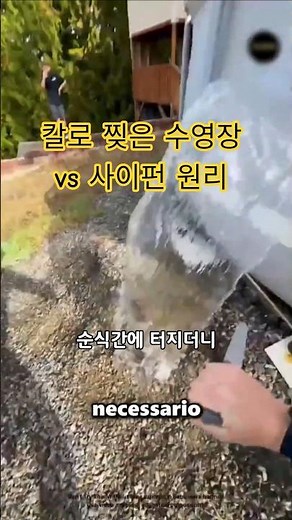 수영장을 칼로 찢는 이유? 펌프 없이 수천만 원 아끼는 '사이펀 현상'의 비밀