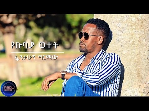 Fantahun Girmaw - Yekubaya Wetet | ፋንታሁን ግርማው - የኩባያ ወተት|New Ethiopian Music 2025 (Official Video )
