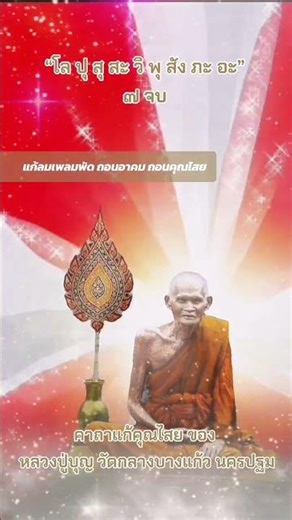 A spell to counteract black magic from Luang Pu Boon, Wat Klang Bang Kaew, Nakhon Pathom. It cure...