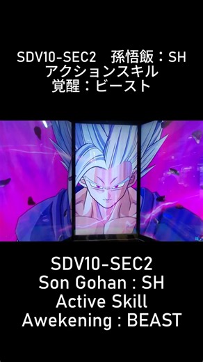 (DBSDV 10弾) SDV10-SEC2 SEC 孫悟飯：SH アクションスキル 覚醒：ビースト / SDV10-SEC2 Son Gohan : SH Active skill : BEAST