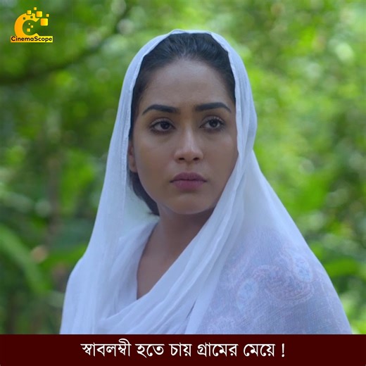স্বাবলম্বাী হতে চায় গ্রামের মে''য়ে ! | Cinemascope