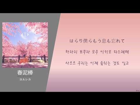 [한국어 독음/뜻] 春泥棒 Spring Thief (봄 도둑) - 요루시카(ヨルシカ)