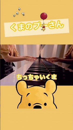 くまのプーさん（Winnie the Pooh） ピアノ弾き語り