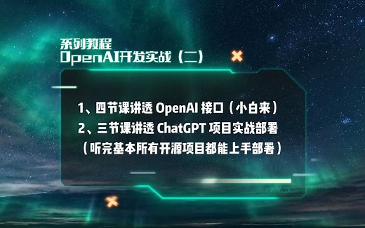 OpenAI&Python开发实战第二节