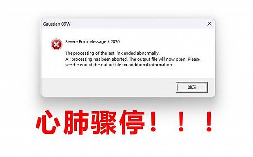 Gaussian系列：新手如何正确处理报错