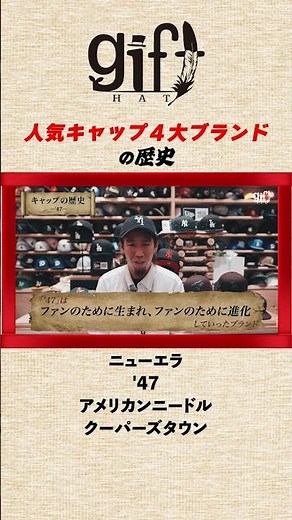 【決定版】人気キャップ4大ブランドの歴史を徹底解説！ニューエラ・47・アメリカンニードル・クーパーズタウン #帽子 #gifthat #shorts