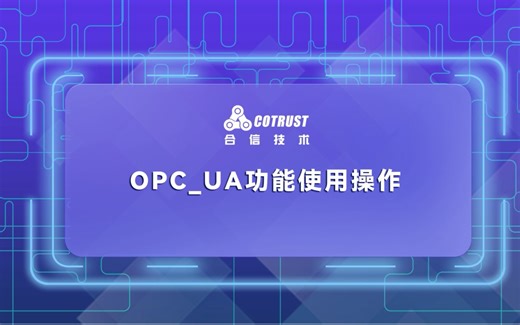 OPC_UA功能使用操作