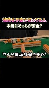 端牌を出癖で切ってる人！本当にそっちが安全？ #麻雀 #麻雀初心者 #役満放銃ニキ #ニセ役満放銃ニキ