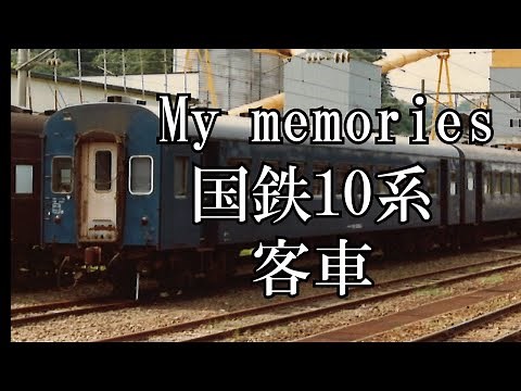 10系客車 国鉄 10系 鉄道写真 10系寝台