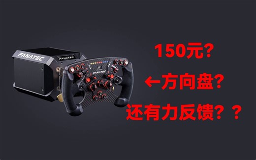我花150元捡到了力反馈方向盘？？