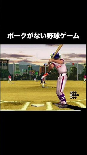 ボークの概念がない野球ゲーム
