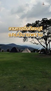 ลานกางเต็นท์วิวภูเขา ในจังหวัดสระบุรี บรรยากาศดี วิวสวย เดินทางง่าย ค่ากางเต็นท์คนละ 250 บาท . รายละเอียดคร่าวๆ - ค่ากางเต็นท์คนละ 250 บาท - เป็นแบบมาถึงก่อนเลือกที่กางได้ก่อน - เช็คอินได้ตั้งแต่ 10:00 น เช็คเอาท์ 12:00 น - งดใช้เสียง 22:00 น - 07:00 น - ห้องน้ำรวม แยกฝั่งชายหญิง มีเครื่องทำน้ำอุ่น ( ความสะอาดพอใช้ได้ ) - มีจุดให้ล้างจาน - มีจุดทิ้งขยะ - มีจุดพ่วงปลั๊กไฟ - มีน้ำแข็งให้บริการฟรี - เดลิเวอรี่ส่งไม่ถึง - ตอนเย็นสามารถสั่งหมูกะทะกับที่พักได้ ( จำราคาไม่ได้ ) - สัตว์เลี้ยงน่าจะเข้าได