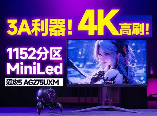 【逆狱】1152分区的极限之作！——AOC 爱攻5 AG275UXM实测报告