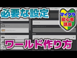 【マイクラ初心者講座】これだけはやっておいたほうがいい、ワールドの作り方と設定【マイクラ統合版1.18】#1