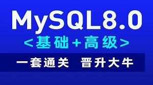 MySQL8.0数据库零基础入门到高级-001-课程介绍