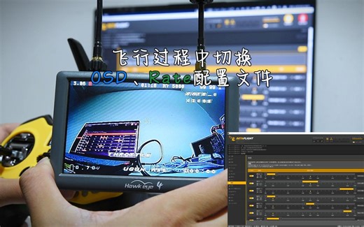 【开源控教程】21 飞行过程中切换OSD、Rate配置文件