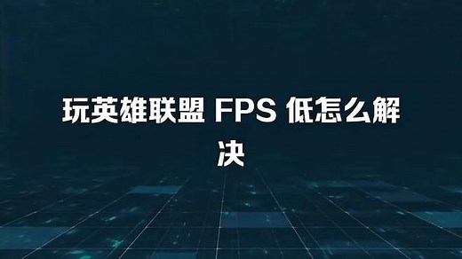 玩英雄联盟 FPS 低怎么解决