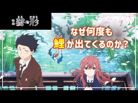 【聲の形 解説】コイに隠されたメッセージとは？【鯉と龍の伝説】※ネタバレ注意
