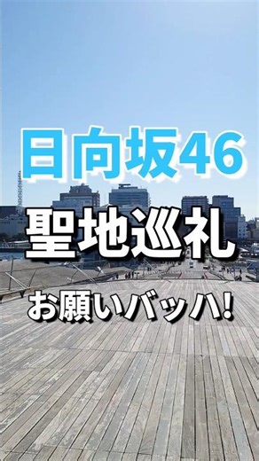 日向坂46「お願いバッハ！」 のライブ配信の撮影ロケ地を聖地巡礼しました。