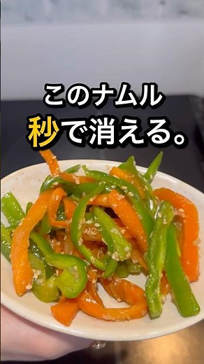 このナムル、秒で消える。レンジで簡単副菜#料理 #料理動画 #簡単レシピ #時短レシピ #おうちごはん #自炊 #毎日ごはん #作り置き #晩ごはん #おかず #料理初心者 #麹#健康飲食
