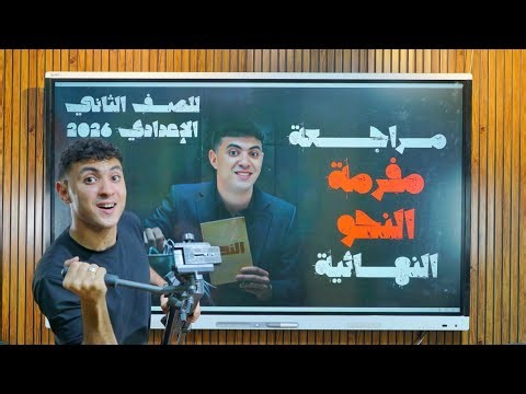 مراجعة مفرمة النحو النهائية هتخليك تقفل نحو - للصف الثاني الإعدادي 2026