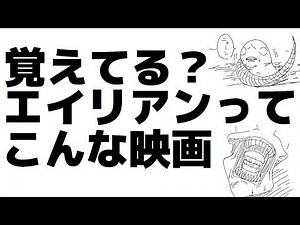 【すぐにわかる】エイリアン ストーリー編【完全ネタバレ】Alien Picture-story show