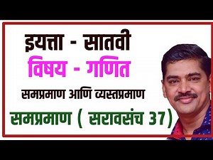 Std 7th Sub Maths, Sampraman Aani Vyastapraman , इयत्ता 7वी विषय गणित समप्रमाण सरावसंच 37