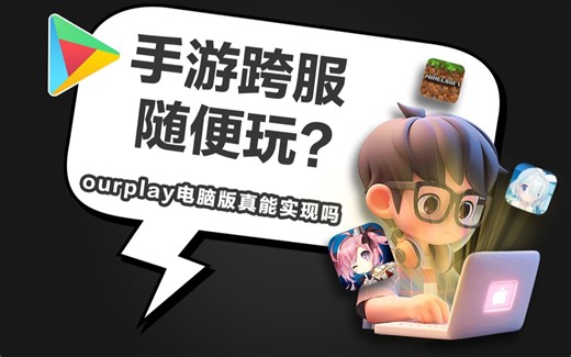 手游跨服随便玩？ourplay电脑版真能实现吗？