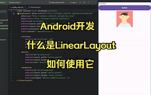 什么是LinearLayout，如何使用它