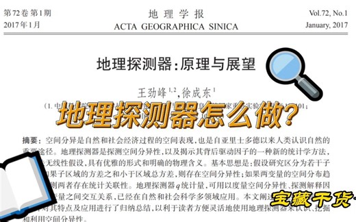 211地理学硕士亲授！地理探测器详细教程看这一个就够了！