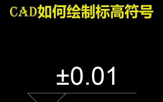 CAD如何绘制标高符号