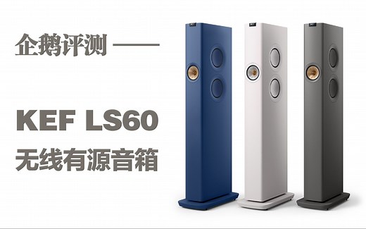 KEF LS60 Wireless 无线有源音箱评测与试听【原创】