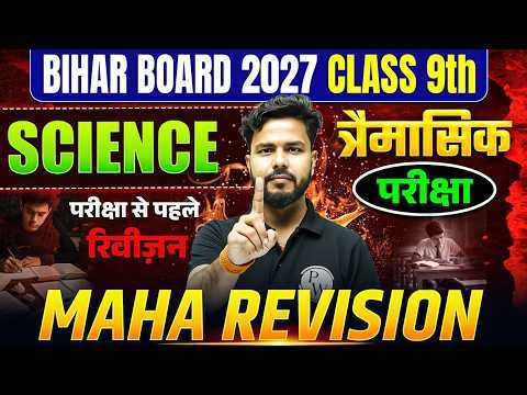 Class 9th Science Maha Revision | त्रैमासिक परीक्षा | Class 9th Science Bihar Board By Gulshan Sir