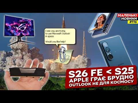 Apple підставить УСІХ, S25 без нового AI, iPhone у космосі, нова Xperia VIII | Маленькі Новини №116