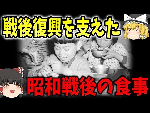 【ゆっくり解説】昭和時代の戦後の食生活【歴史】