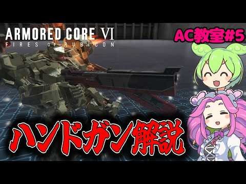 【今日から始めるAC6】スタッガー最強武器！ハンドガン解説【AC教室#5】#アーマードコア6 #AC6