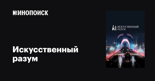 «Искусственный разум» (Artificial Intelligence: AI, 2001)