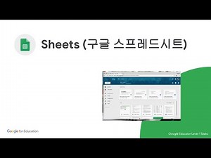 초보자도 쉽게 따라하는 스프레드시트🌞(구글 공인교육자 1급)