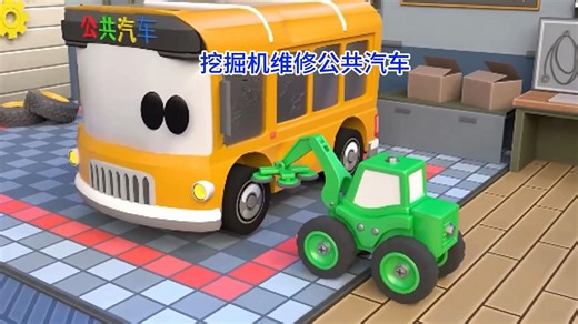 翻斗车推土机起重机抓取机挖掘机团队协作清理路面并完美修复受损公共汽车，工程车系列儿童早教益智动画片