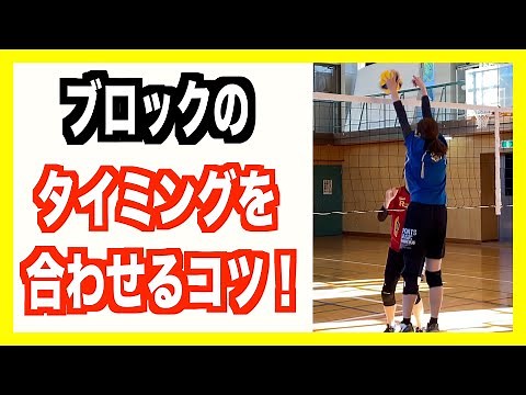 Tips for timing your blocks! [Volleyball]