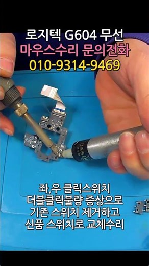 로지텍 G604 마우스수리 좌,우 클릭 하면 원클릭도 안되거나 더블클릭불량 증상으로 스위치 교체 수리 쇼츠