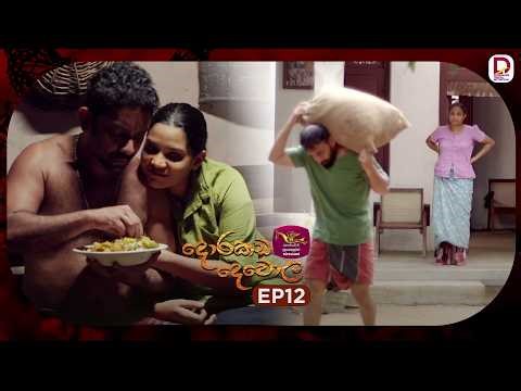Dorakada Dewola | දොරකඩ දෙවොල | Episode 12 - (2026-02-15) | Rupavahini TeleDrama